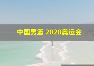 中国男篮 2020奥运会